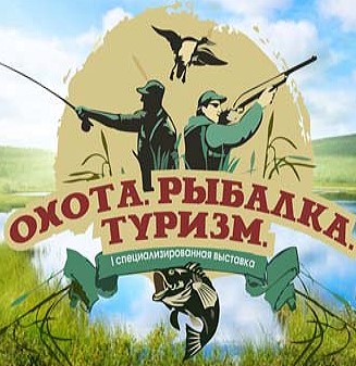 "Охота, рыбалка, туризм" в Новокузнецке