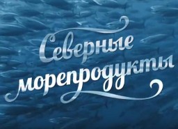 Северные морепродукты - новый магазин в Москве