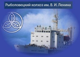 Рыболовецкий «Колхоз имени Ленина» меняет стратегию производства